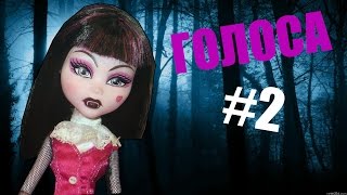 ГОЛОСА (Stop Motion) - 2 серия  [сериал ужасов монстер хай Monster high]