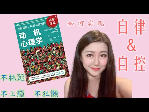 How to behave self-management| Read with Me |小熊读书#7《动机心理学》|如何掌控自我行为，当一个自律的人------不拖延、不成瘾、不偷懒。