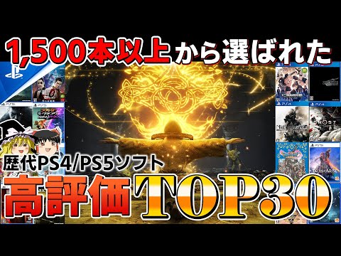 【2022年最新】歴代PS4/PS5ソフト1500本以上からユーザーに高評価だったゲームTOP30！忖度なし売上無視のランキング【ゆっくり解説、神ゲー、レビュー、おすすめゲーム情報】/