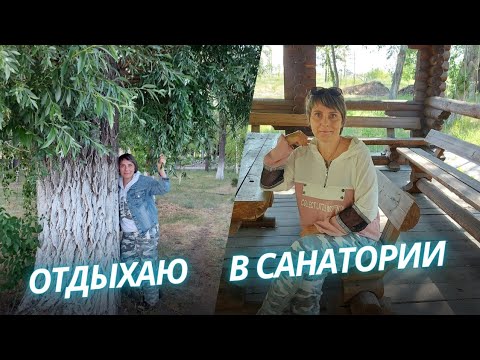 Отдых и лечение