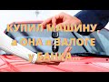 Купили машину, а она в залоге у банка.... Что делать???