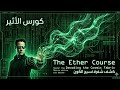 العلم المحرم أسرار الأثير وعفريت المصباح الذي يحرك العالم 