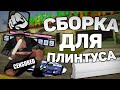 ЛУЧШАЯ СБОРКА ДЛЯ СЛАБЫХ И ОЧЕНЬ СЛАБЫХ ПК В GTA SAMP Rp Legacy