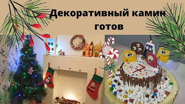 Приехали в станицу // Доделала камин // Пеку торт