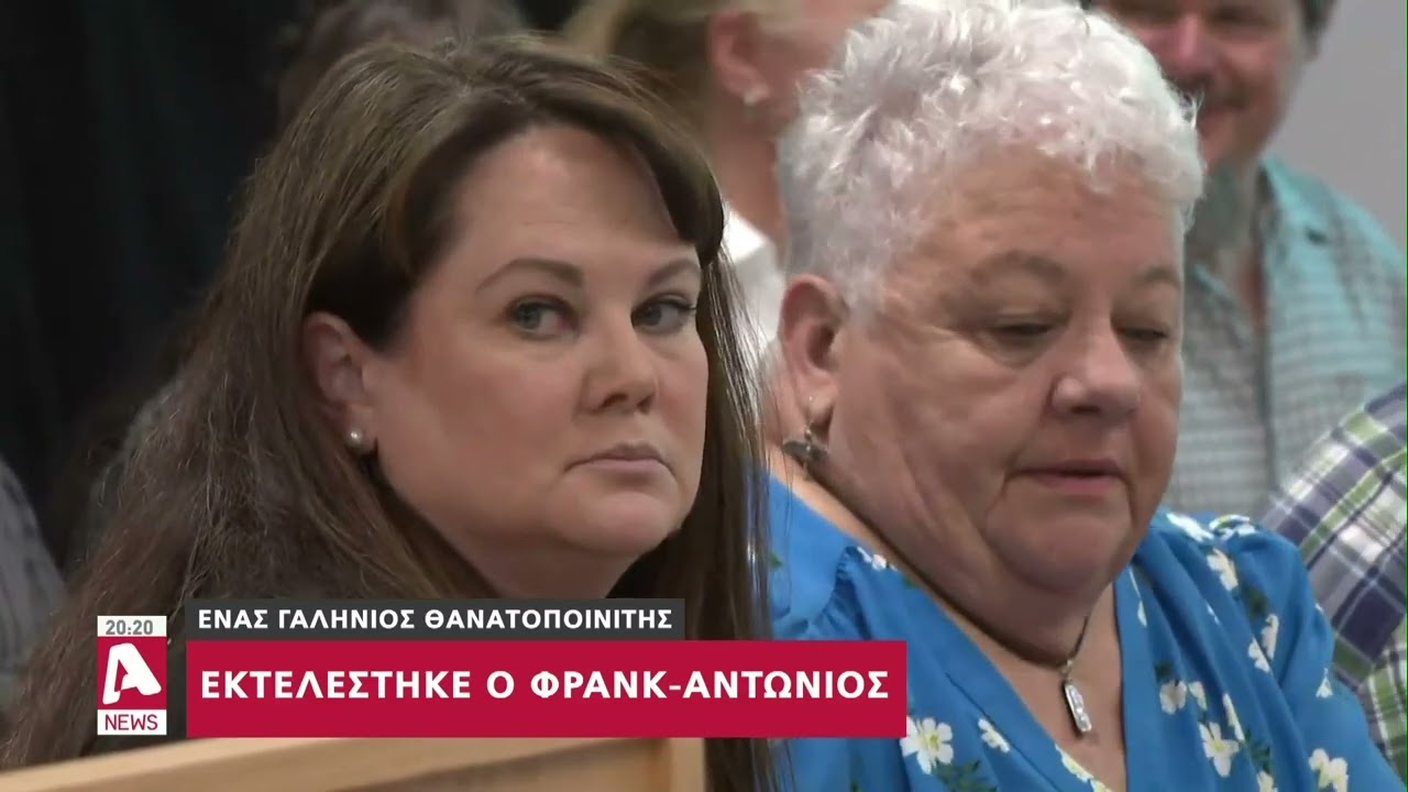Εκτελέστηκε ο Φρανκ-Αντώνιο