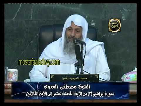 تفسير م ا أ ن ا ب م ص ر خ ك م و م ا أ ن ت م ب م ص ر خ ي الشيخ مصطفى العدوي