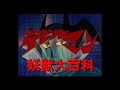 妖獣大百科～デビルマン編(改)～