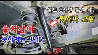 [자가정비] 승차감이 좋아지는 방법! / 볼트 2개만 풀면 되는 뒷쇼바 교환 / 기아 포르테