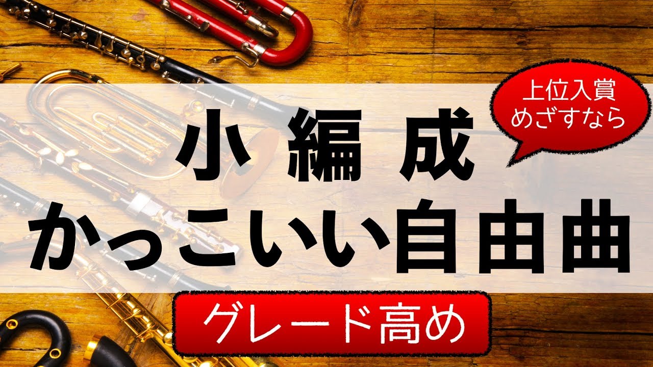 吹奏楽まとめ 小編成かっこいい自由曲メドレー グレード高め編 19 Youtube