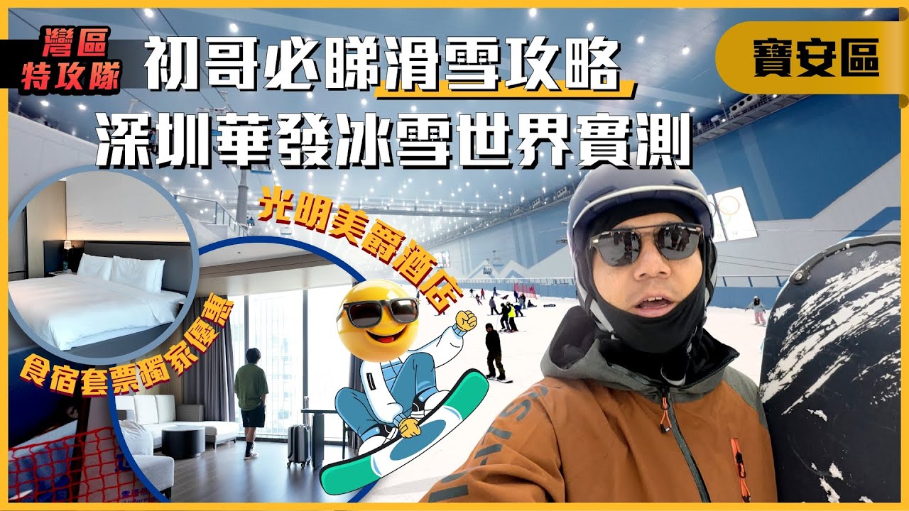 深圳華發冰雪世界實測！初哥必睇滑雪攻略 + 光明美爵酒店【滑雪住宿自助餐套票】獨家優惠！