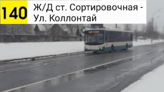 картинка: Автобус 140. Ж/Д ст. Сортировочная - Ул. Коллонтай