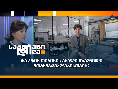 რა არის თიბისის ახალი გზავნილი მომხმარებლებისთვის?