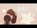 【初音未來】お気に召すまま(Eve)- cover by chia【女聲翻唱】