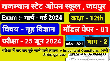 राजस्थान स्टेट ओपन स्कूल कक्षा - 12th गृह विज्ञान पेपर । RSOS Exam 2024 । Class - 12th Home science