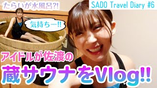 【vlog】NGT48 佐渡へ渡る #6 / アイドルが佐渡の蔵サウナを体験!初めてのたらい舟の水風呂で未知の世界へ!?