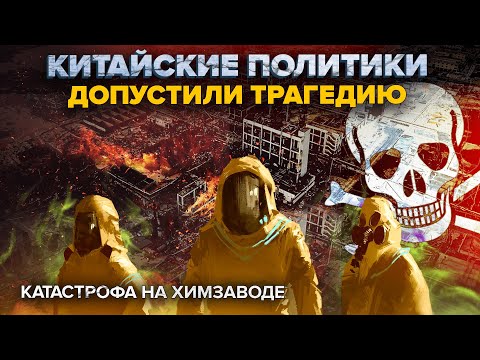 Взрыв на химзаводе в Сяньшуе | 2019 | Техногенные катастрофы Китая | Сортировочная