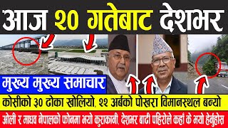 Nepali News कोसीका ३० ढोका खोलीयो, २२ अर्बमा यस्तो बन्यो पोखरा AIRPORT,ओली-माधव नेपाल फाेन कुराकानी