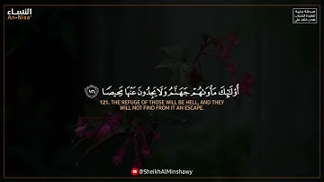 إن الله لا يغفر أن يشرك به ويغفر ما دون ذلك | تلاوة تأسر القلب بصوت الشيخ المنشاوي من سورة النساء