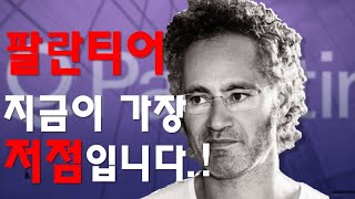 팔란티어 1분기 실적! 지금이 가장 저점입니다.!