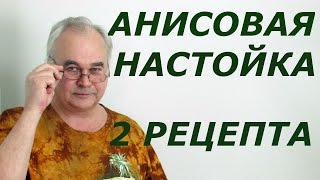 видео Анисовая настойка из спирта рецепт приготовления в домашних условиях