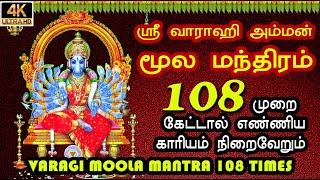 வாராஹி மூல மந்திரம் ( 108 times) | Vaarahi Moola Manthra | Sri Maha Varahi | 108 Chants | 108 Mantra