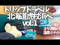 〝ULトリップトラベル〟めちゃ味のある温泉ホテル!北海道胆振地方へ温泉/ご飯/景色を楽しむ旅