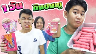 1วัน วาเลนไทน์ ของกินของใช้สีชมพู | 1 day, Valentine's Day, pink food and supplies