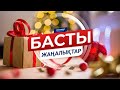 БАСТЫ ЖАҢАЛЫҚТАР. 31.12.2020 күнгі шығарылым / Новости Казахстана