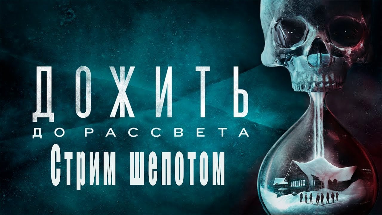 Дожить до утра песня. Дожить до рассвета (until Dawn) ps4.