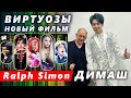 🔔 Это успех! Димаш Кудайберген в фильме «Виртуозы» от продюсера из США Ральфа Саймона (SUB)