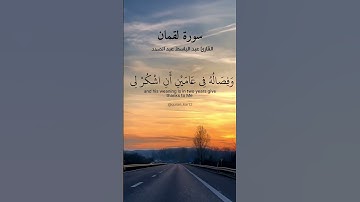 ماتيسر من سورة لقمان للقارئ عبد الباسط عبد الصمد #ايات_قرانيه#راحة_نفسية #quran#quran_kar12