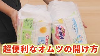 たったこれだけ！ 超便利なオムツの開け方