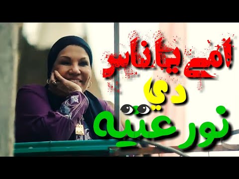 حالات واتس مهرجان امي يا ناس دي نور عنيه