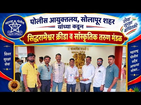 @सोलापूर पोलीस आयुक्तालयाच्या गणेशोत्सव स्पर्धेत घरकुलच्या सिद्धरामेश्वर मंडळाला प्रथम पारितोषिक..