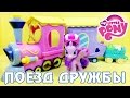 Поезд Дружбы - обзор игрового набора Май Литл Пони (My Little Pony)