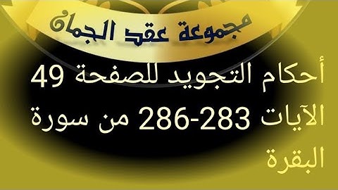 @tajweedkoraan الصفحة 49 سورة البقرة 283-286(ملائكته مد متصل واجب المد 4/5حركات)