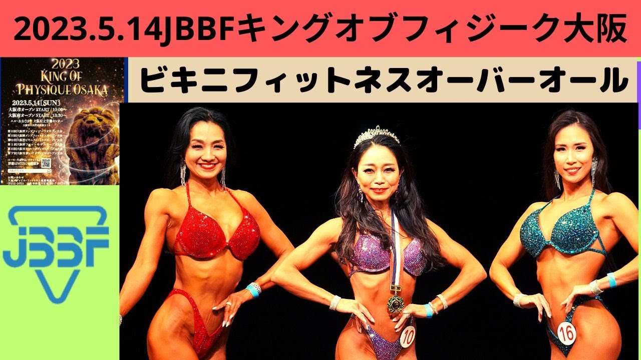 JBBFキングオブフィジーク大阪2023.5.14】ビキニフィットネス