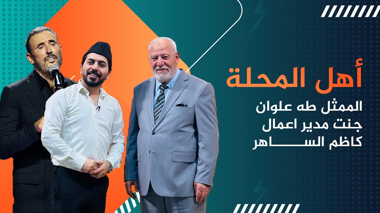 الفنان طه علوان يكشف عن خان الذهب الجزء الثاني في اهل المحلة مع محمد الافندي