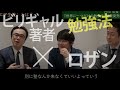 【ビリギャル著者×ロザン】「世界に一つだけの勉強法」疑惑編