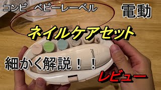 【商品紹介、開封レビュー】コンビ　ベビーレーベル　ネイルケアセット詳細に解説！！