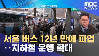 서울 버스 12년 만에 파업‥지하철 운행 확대 (202…