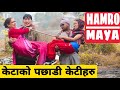 Hamro Maya Juni Juni Lai || Nepali Comedy Short Film || Local Production || January 2020