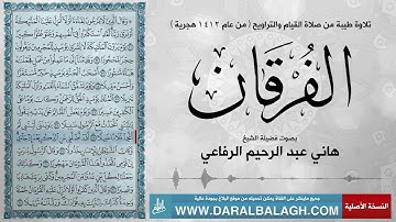سورة الفرقان  من عام 1412 للهجرة  بصوت الشيخ  هاني عبد الرحيم الرفاعي