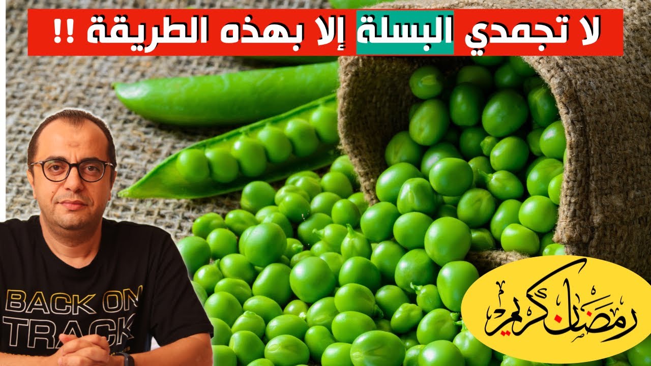 لا تجمدي البسلة الا بهذه الطريقة ‼️‼️