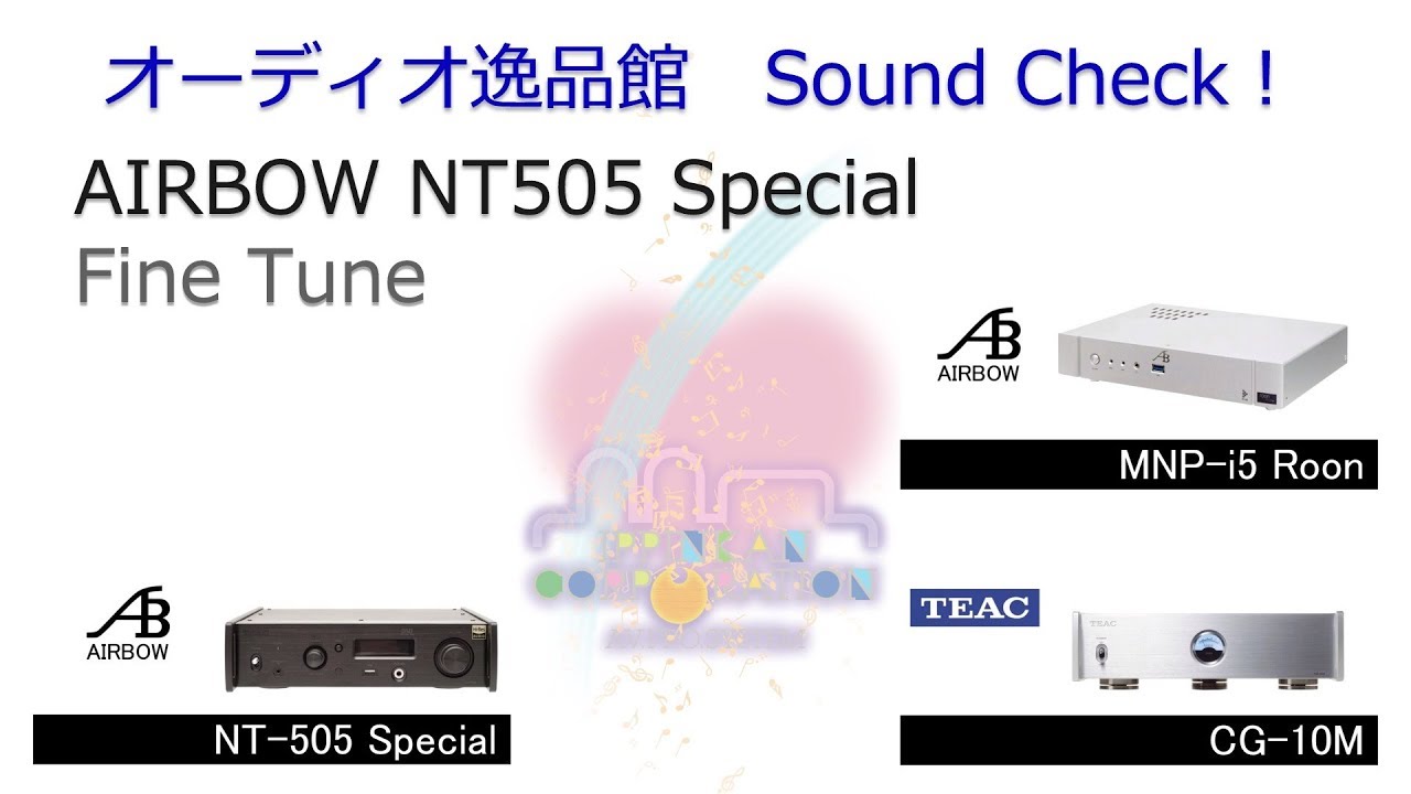 AIRBOW NT505 Special TEAC CG-10M 音質比較試聴。このページは 
