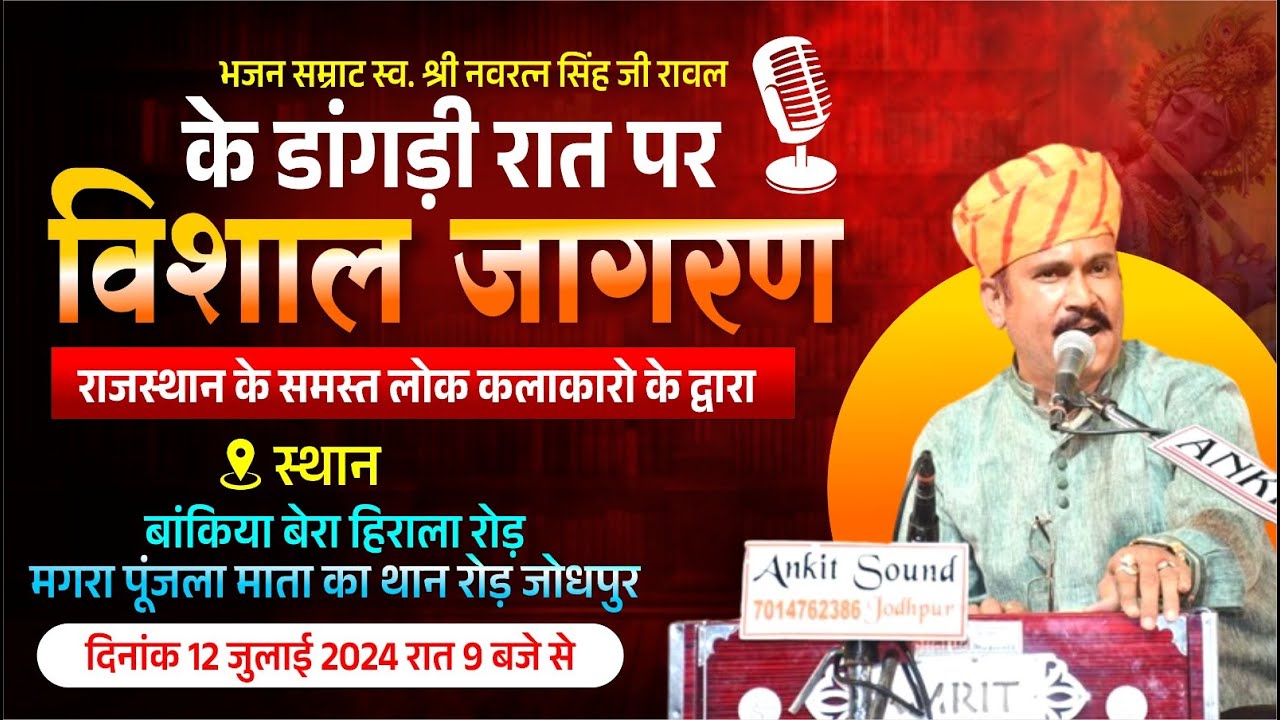 Live // भजन सम्राट स्व. श्री नवरत्न सिंह जी रावल के डांगड़ी रात पर विशाल जागरण ।। माता का थान जोधपुर