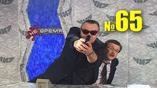 НЕ ВРЕМЯ.  Выпуск № 65.  2000 год.