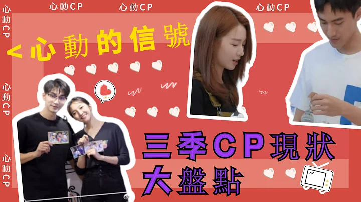 【心動的信號】三季CP的現狀大盤點！節目裡“牽手成功”的螢屏CP，在現實中是否真的在一起了？ - 天天要聞