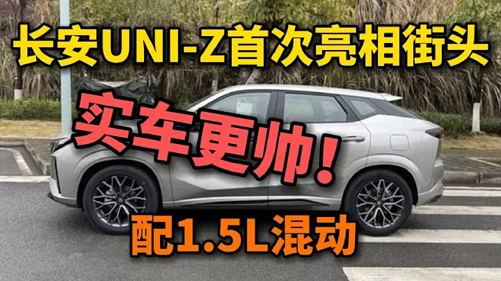 長安UNI-Z首次現身街頭！實車更帥，配1.5L混動，預計起步價11萬，性價比很高 - 天天要聞