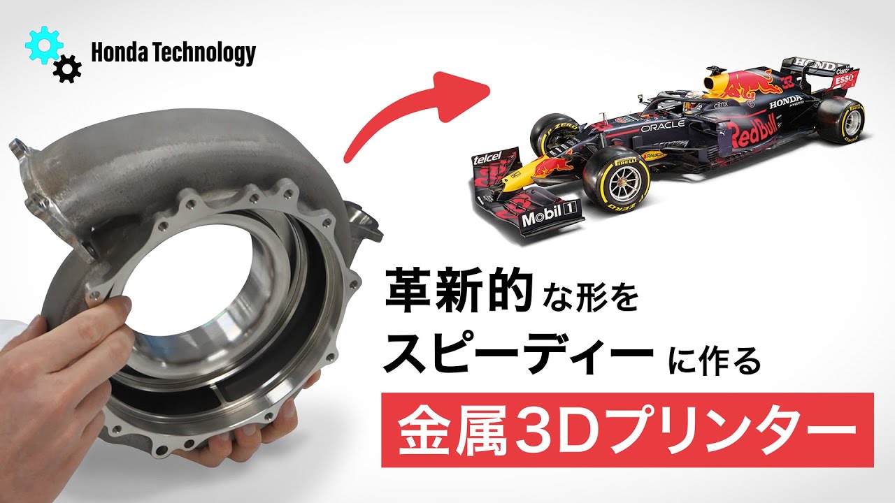 【Honda Technology】金属3Dプリンター紹介